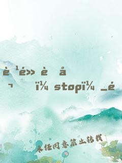 腹黑老公，stop！